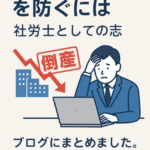人手不足倒産を防ぐ方法を解説する社労士ブログ記事のアイキャッチ画像