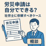 労災申請は自分でできる？社労士に依頼するメリットを新潟の社労士が解説