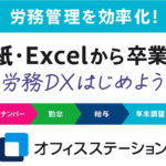 労務管理DXオフィスステーション紹介バナー