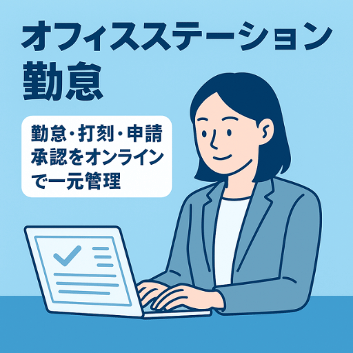 オフィスステーション勤怠｜打刻・申請・承認をオンラインで一元管理し業務効率化
