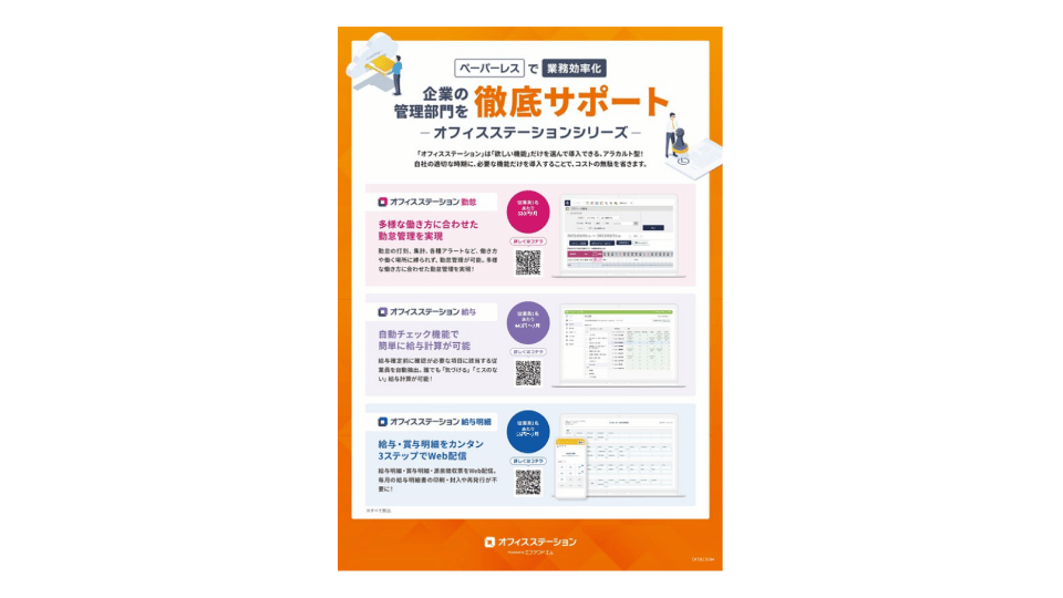 オフィスステーション概要資料｜シリーズの機能・料金・導入メリットを解説
