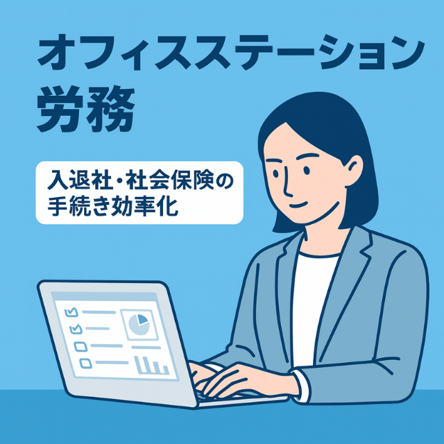 オフィスステーション労務｜入退社手続き・社会保険・帳票管理をオンライン化し業務効率化

