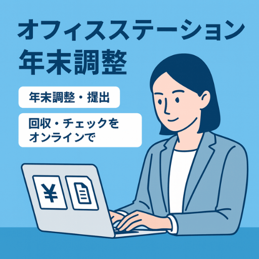 オフィスステーション年末調整｜提出・回収・チェックをオンライン化しミス削減と効率化を実現
