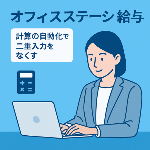 オフィスステーション給与｜勤怠データ連携で給与計算を自動化し二重入力とミスを削減
