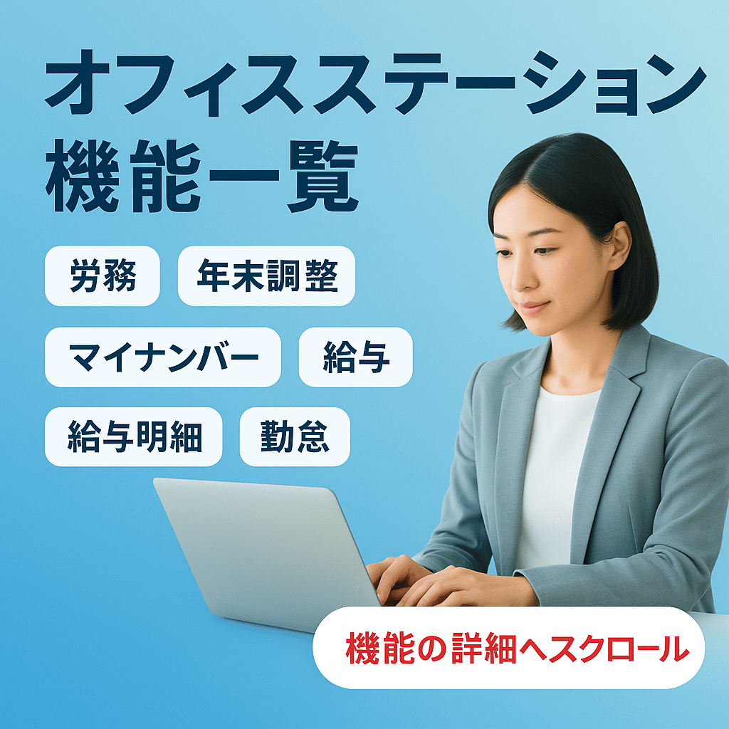 オフィスステーション機能一覧バナー。労務、年末調整、マイナンバー、給与、給与明細、勤怠の機能紹介。ノートパソコンを操作する女性の写真付き。
