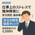 。NHK最新ニュースの要点と、労災の可能性を見立てる簡易セルフチェックを掲載。初回相談60分5,500円（オンライン可）
