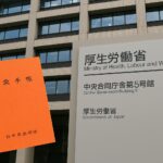 障害年金の認定点検結果を発表する厚生労働省のイメージ写真