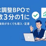 年末調整BPOで工数3分の1に／高齢従業員が多くても導入・定着