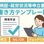 病歴・就労状況等申立書」を書くためのテンプレート。例文・NG/OK表現・チェックリスト付き