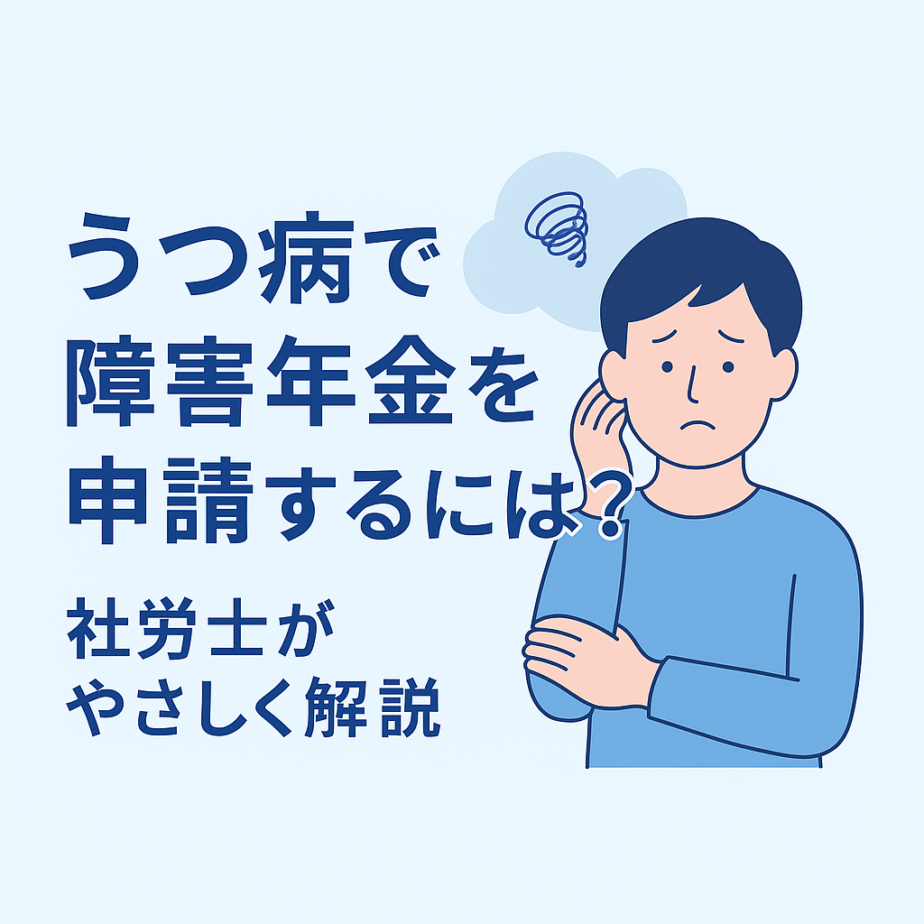「うつ病で障害年金を申請するには 社労士がやさしく解説」と書かれた画像。青背景に不安そうな表情の人物イラスト。うつ病と障害年金申請に関する記事のアイキャッチ。