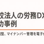 学校法人が“新規予算ゼロ”で労務DXを実現。紙と問い合わせの山から解放された「年末調整改革」の実例を紹介します。