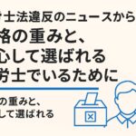 税理士が社労士法違反で逮捕されたニュースを受けて、資格の重みと信頼のあり方を考察。社労士として法令遵守・誠実な対応・DX活用による信頼構築のポイントを解説します。