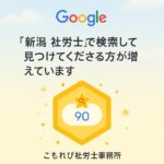 「新潟 社労士」で検索して見つけてくださる方が増えています ─ Google検索経由で過去28日間に90クリック達成（こもれび社労士事務所）