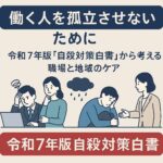 令和７年版 自殺対策白書から職場と地域のケアを考える。働く人を孤立させないために――こもれび社労士事務所。