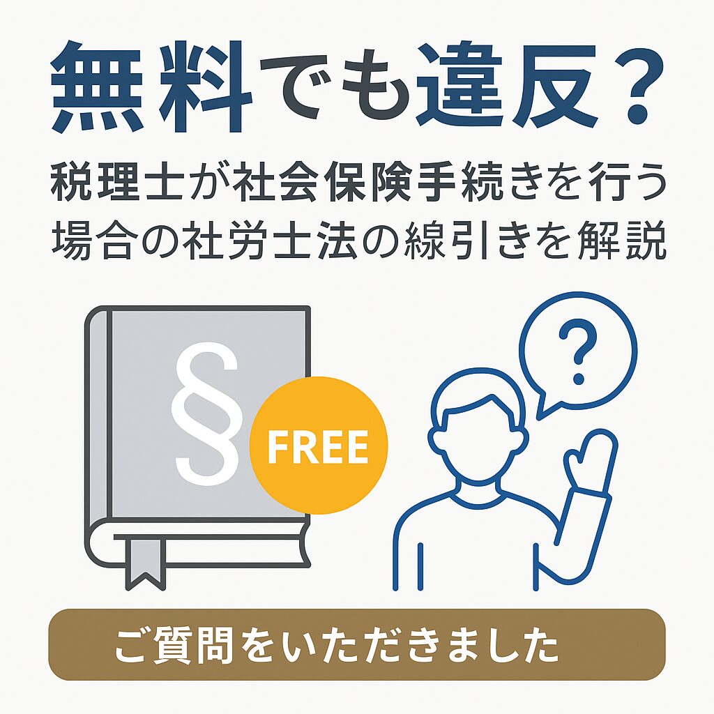 無料でも違反?税理士が社会保険手続きを行う場合の社労士法の線引きを解説