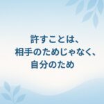 淡い青と白のグラデーション背景に、柔らかな葉のシルエットが浮かぶ。中央に『許すことは、相手のためじゃなく、自分のため』と落ち着いた青文字で書かれた、穏やかな雰囲気のアイキャッチ画像