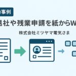 オフィスステーション導入成功事例を紹介する画像。 「入退社や残業申請を紙からWebへ　株式会社ミツヤマ電気さま」と書かれ、 紙の書類からWeb画面へ移行する流れを示すアイコンが並んでいる。