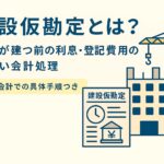 木漏れ日の中で建設中の建物を描いたイラスト。社労士が学んだ建設仮勘定の記事のイメージで、会計の学びや実務をやさしく伝える雰囲気。