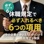 休職規定に必ず入れるべき6つの項目を解説するアイキャッチ画像|こもれび社労士事務所