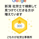 Google検索で「新潟 社労士」での自然流入が300クリックに到達したことを示すデジタルバッジの画像（こもれび社労士事務所のSEO成果を祝う）
