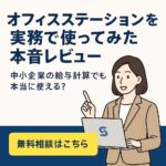 オフィスステーションを実務で使った社労士による本音レビュー。中小企業の給与計算に本当に使えるかを分かりやすく解説する記事のアイキャッチ画像。