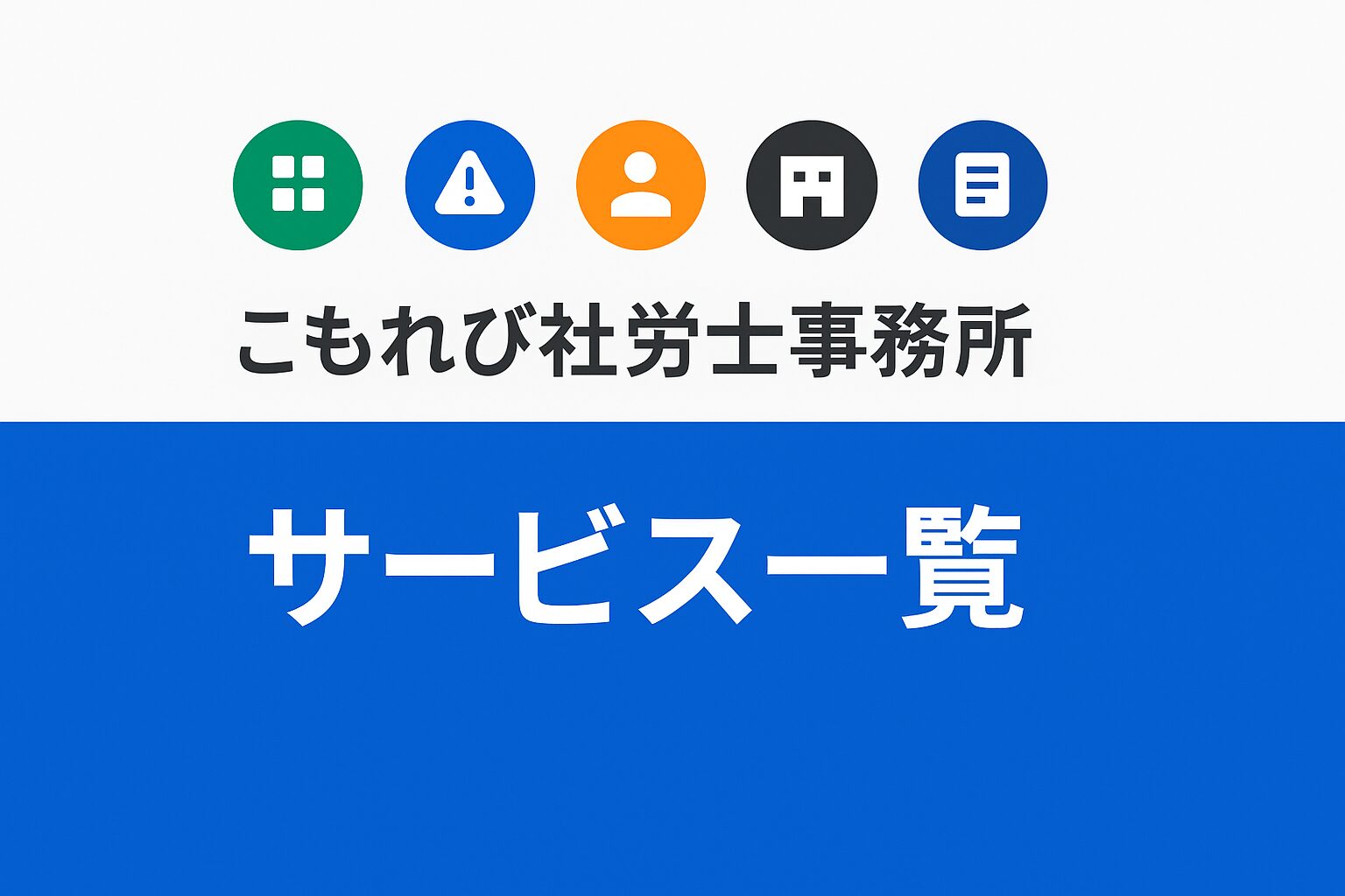 こもれび社労士事務所のサービス一覧|労務DX・労災・障害年金などの提供サービス
