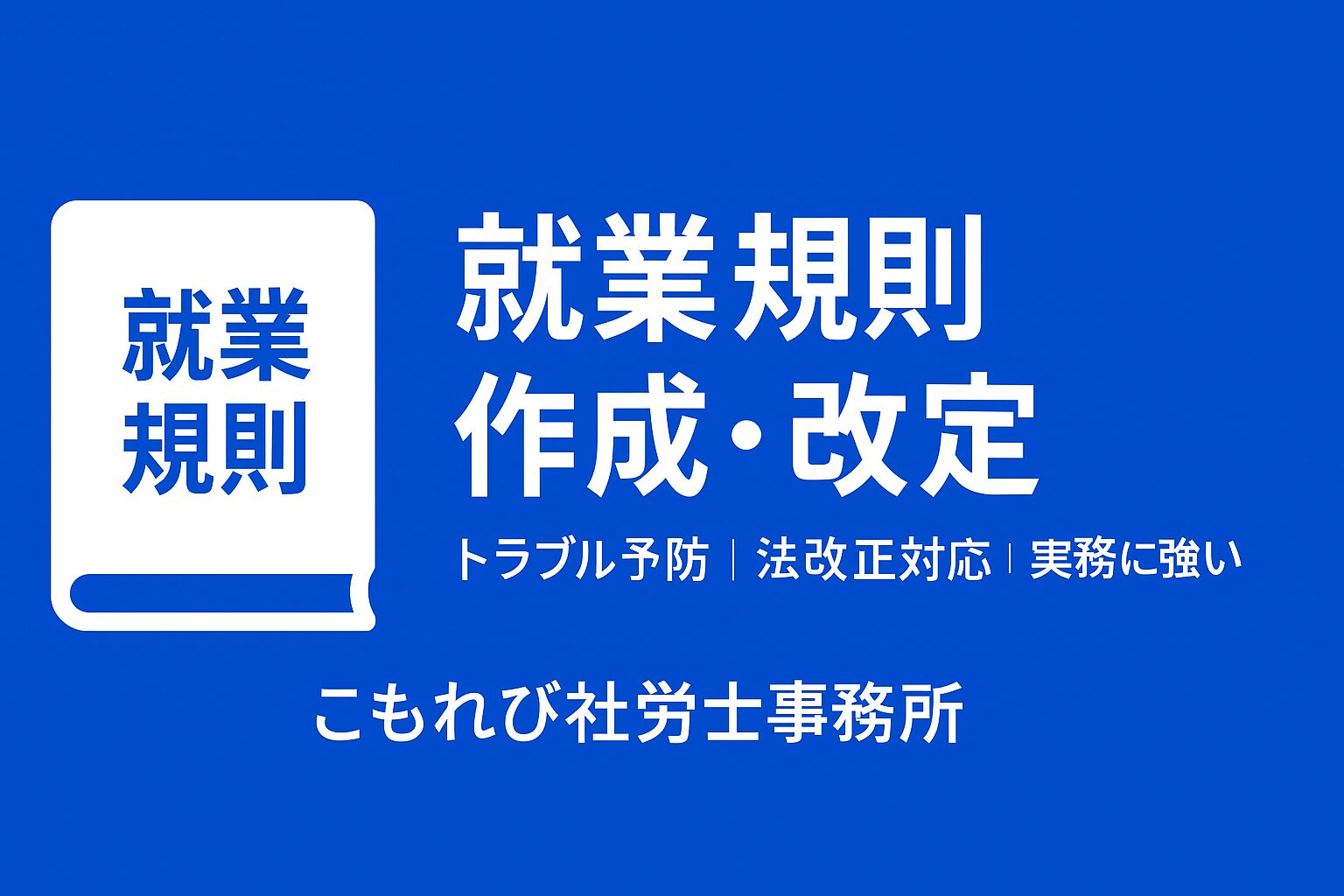 就業規則の作成・改定サービス|こもれび社労士事務所の就業規則サポート