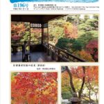 新潟県社会保険労務士会の会報『社労士にいがた 第196号』表紙（旧齋藤家別邸の紅葉）