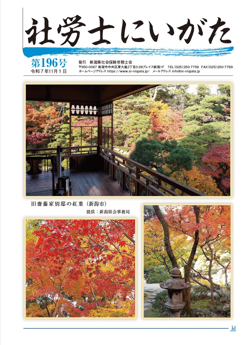 『社労士にいがた 第196号』表紙(旧齋藤家別邸の紅葉)