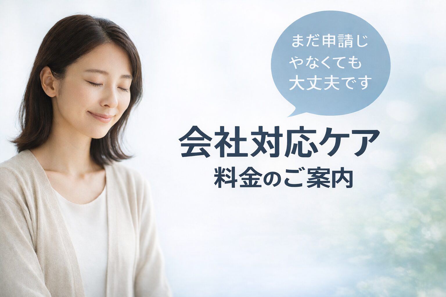 会社にどう伝えるか、休む・戻る、労災にするか迷っている方向けの料金案内