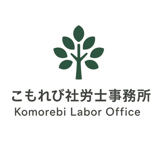 こもれび社労士事務所|新潟の労務DX・労災・障害年金