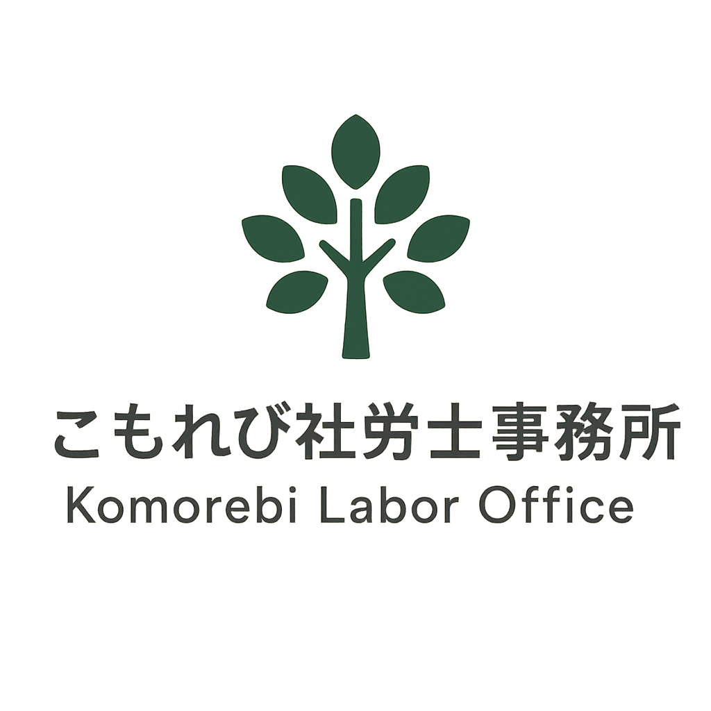 こもれび社労士事務所（労災・障害年金に対応する社会保険労務士）