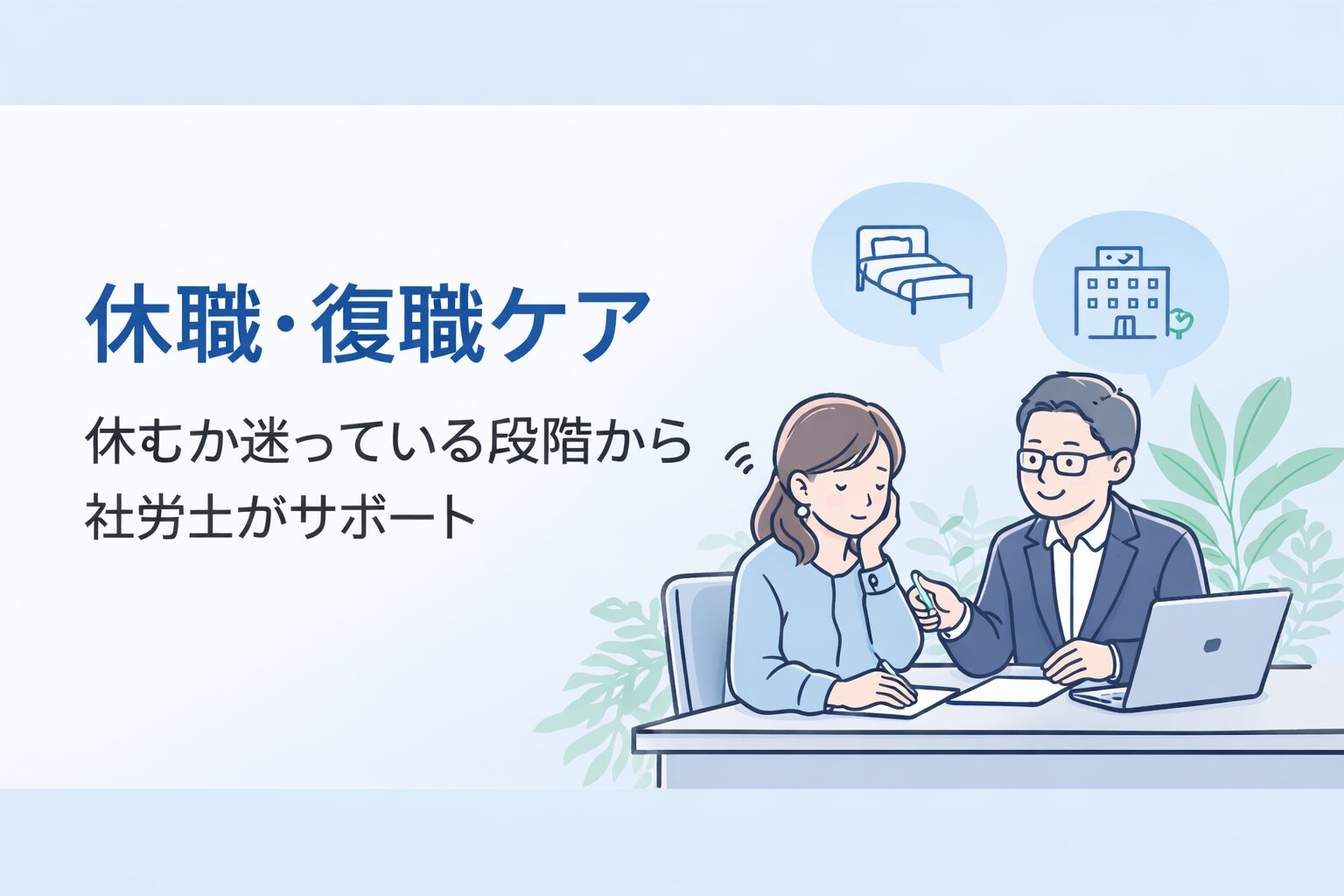 休職や復職に迷う段階から社労士が相談に乗る「休職・復職ケア」のイメージ