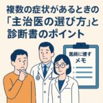 複数の症状がある場合の主治医の選び方と診断書作成ポイントを説明するイラスト。医師2名と悩む患者、そして「医師に渡すメモ」と書かれたクリップボードが描かれている。