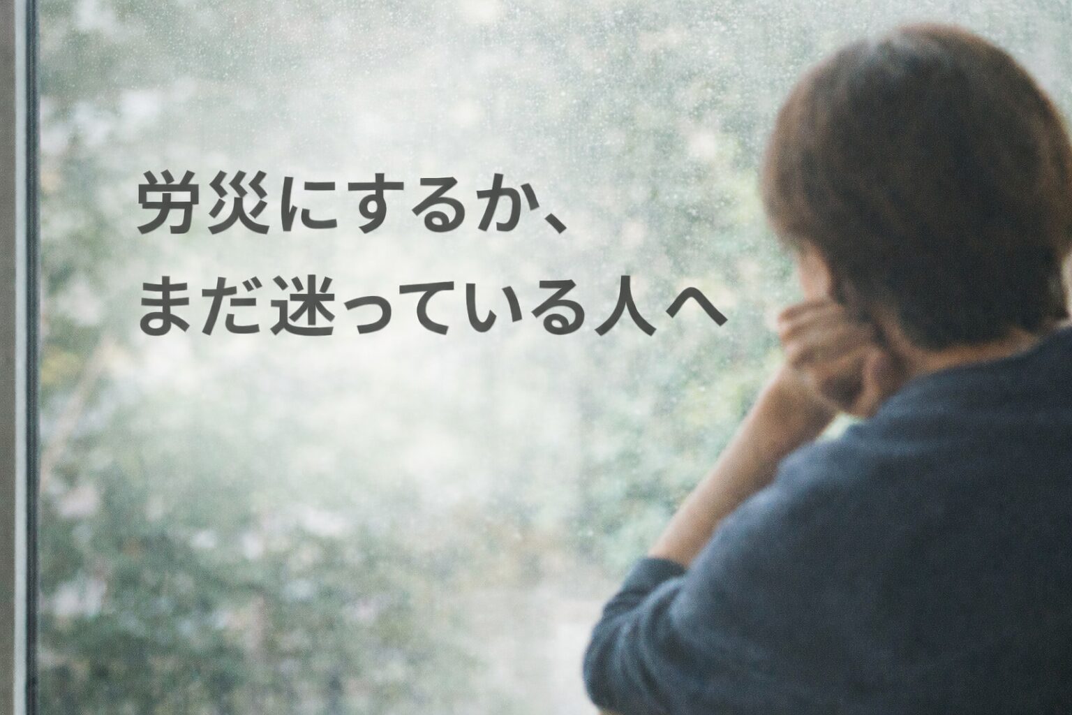 労災の手続きで迷っている方へ。落ち着いた雰囲気のアイキャッチ画像