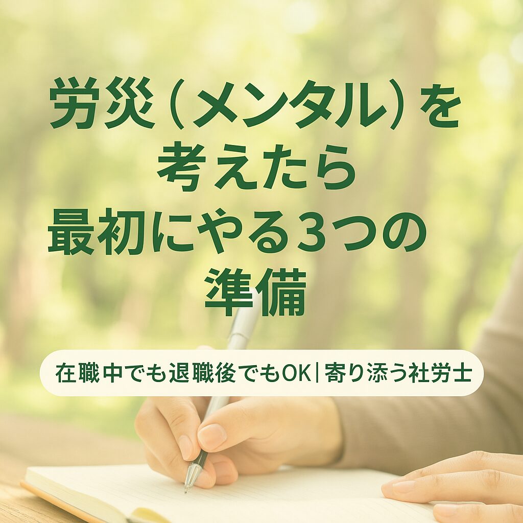 労災（メンタル）を考えたときに最初にやる3つの準備をノートに書きとめる寄り添い型の社労士のイメージ画像