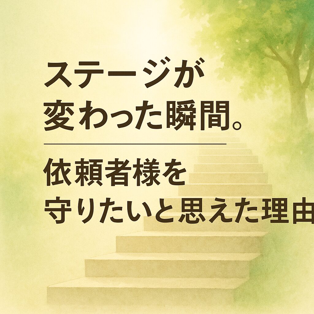 木漏れ日の中に続く階段と、ステージが変わった瞬間を表すアイキャッチ画像