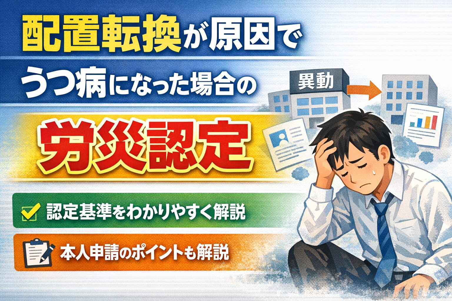 配置転換が原因でうつ病になった場合の労災認定を解説