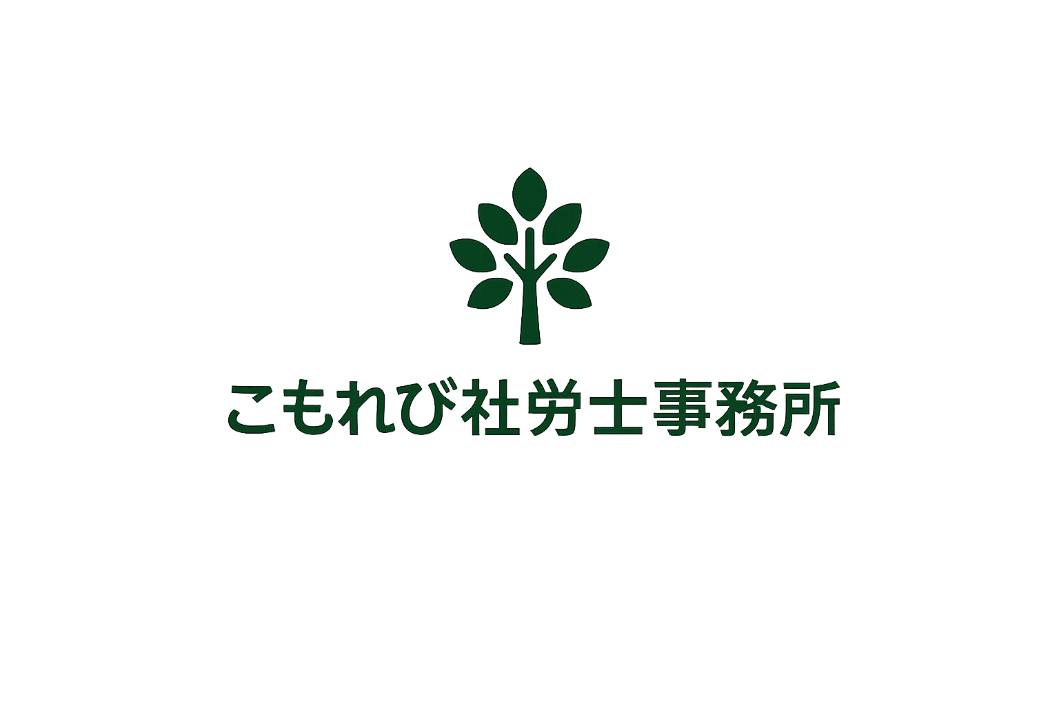 こもれび社労士事務所（労災・障害年金に対応する社会保険労務士）