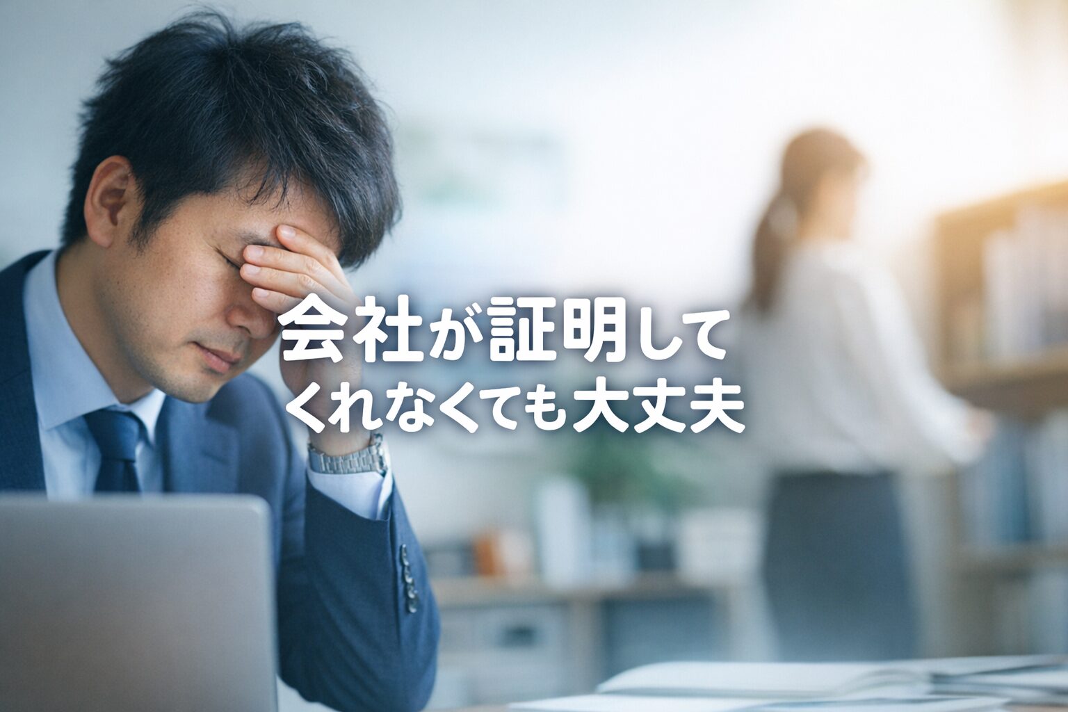 会社が事業主証明を拒否してもメンタル労災は申請できることを示すイメージ