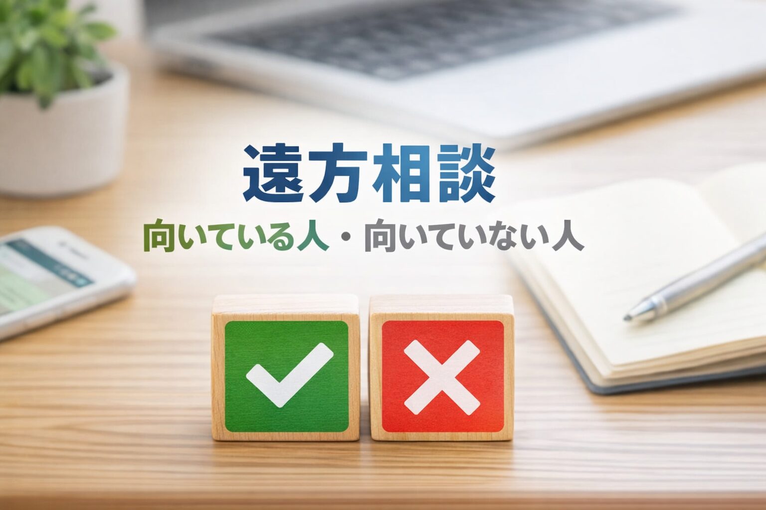 遠方の社労士相談が向いている人と向いていない人の比較イメージ
