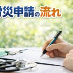 労災申請書類を整理しているイメージ