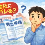 労災申請が会社に知られるか不安な労働者のイメージ