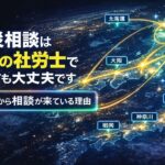 労災相談が全国（東京・大阪・神奈川・北海道・福岡など）から来ていることを示す日本地図のイメージ
