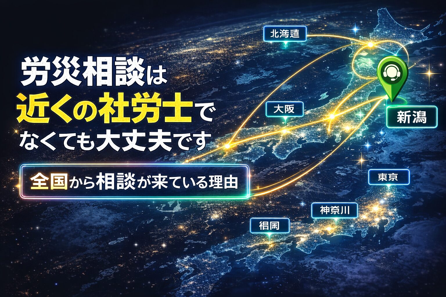 新潟の社労士事務所に労災相談が全国から集まっていることを示す日本地図のイメージ