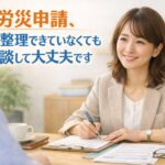 労災申請の相談は、まだ整理できていない状態でも大丈夫と伝えるイメージ