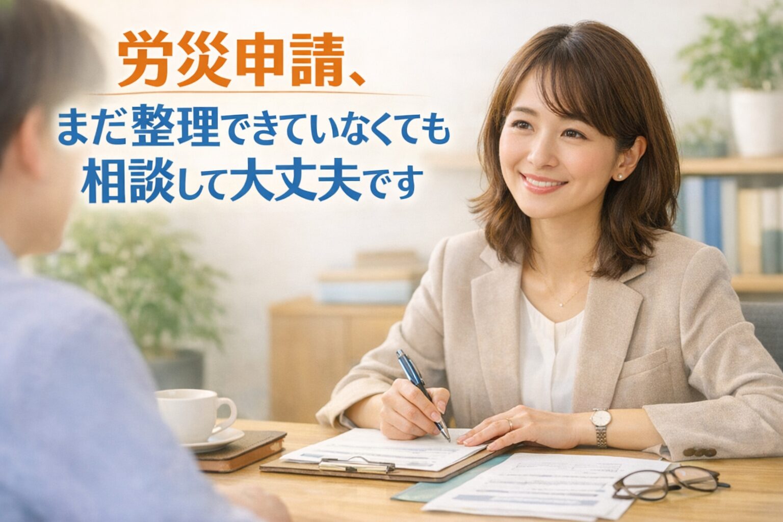 労災申請の相談は、まだ整理できていない状態でも大丈夫と伝えるイメージ