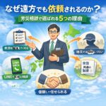遠方でも労災相談が選ばれる理由を示した社労士の解説イメージ