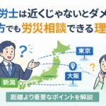 遠方でも労災相談が可能であることを示す社労士の解説イメージ