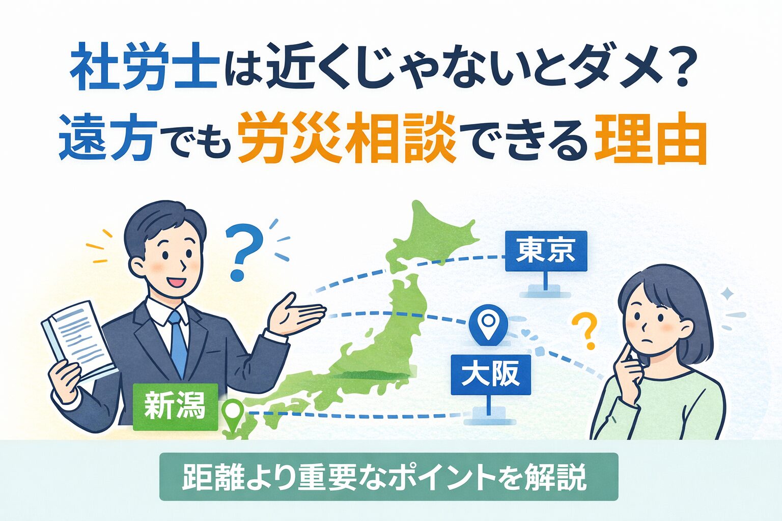遠方でも労災相談が可能であることを示す社労士の解説イメージ